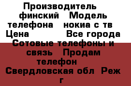 nokia tv e71 › Производитель ­ финский › Модель телефона ­ нокиа с тв › Цена ­ 3 000 - Все города Сотовые телефоны и связь » Продам телефон   . Свердловская обл.,Реж г.